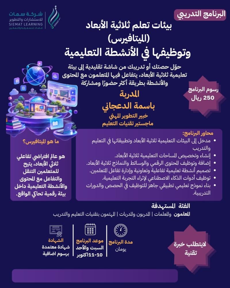 دورة بيئات تعلم ثلاثية الأبعاد ( الميتافيرس ) وتوظيفها في الأنشطة التعليمية