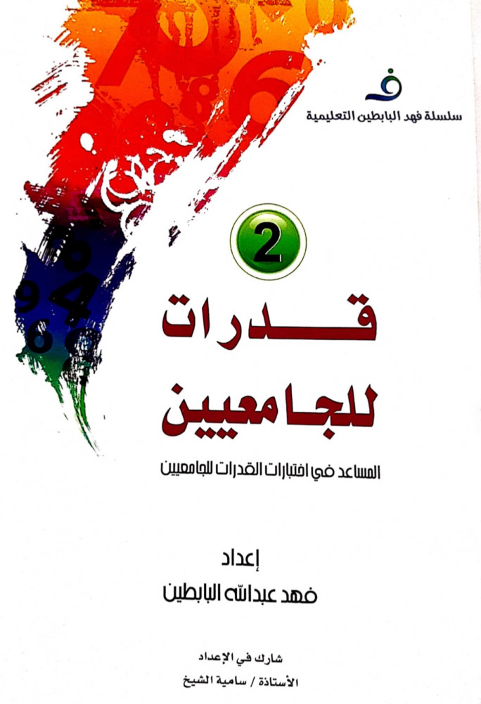 قدرات للجامعيين 2