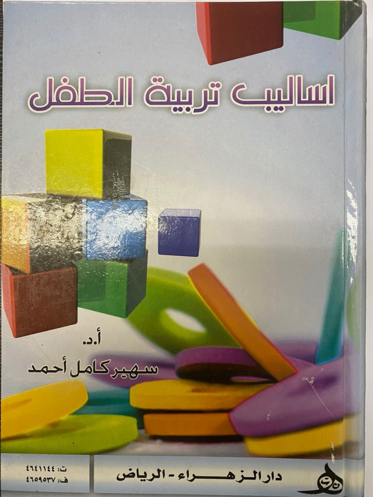 اساليب تربية الطفل