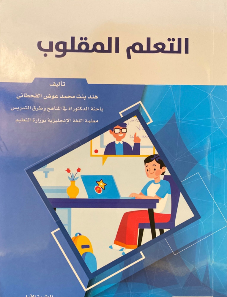 التعلم المقلوب