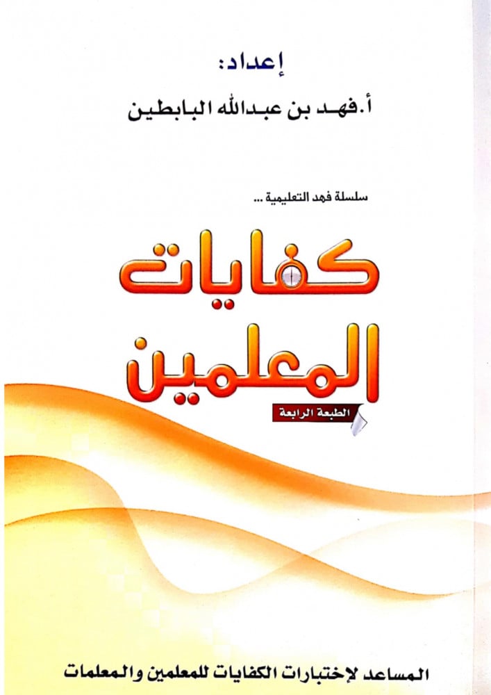 كفايات المعلمين