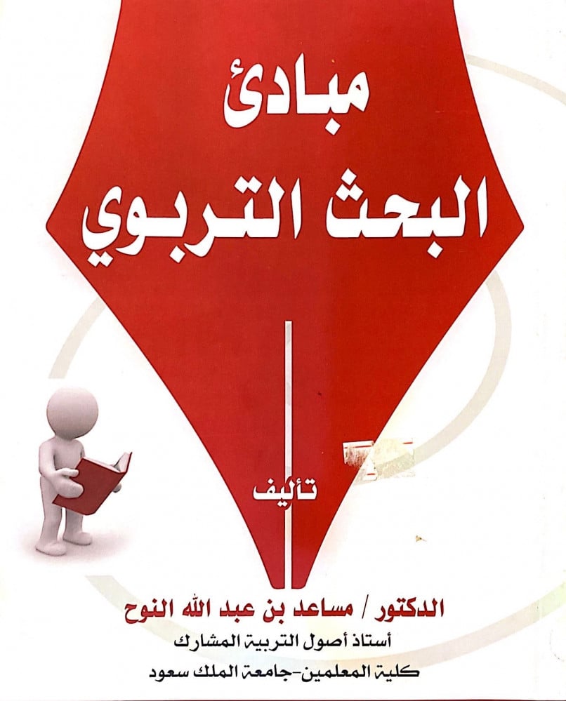 مبادئ البحث التربوي