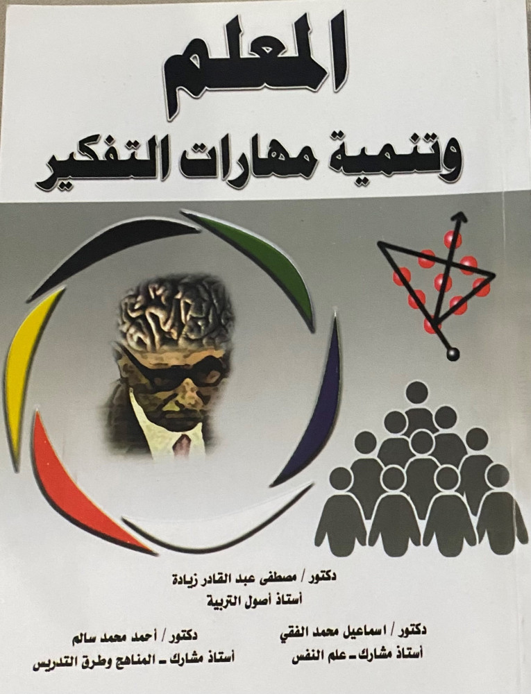 المعلم وتنمية مهارات التفكير