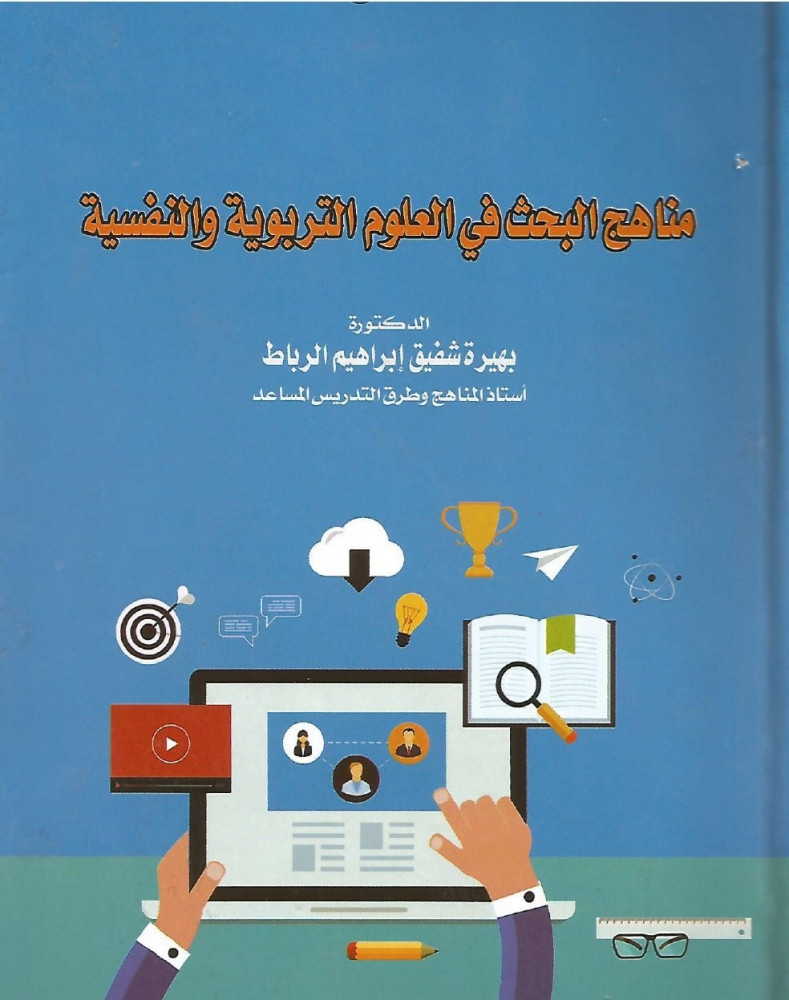 مناهج البحث في العلوم التربوية والنفسية