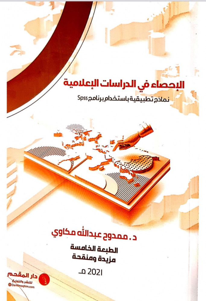 الإحصاء في الدراسات الإعلامية