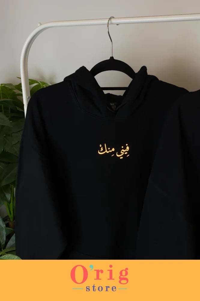 فيني منك فيك مني