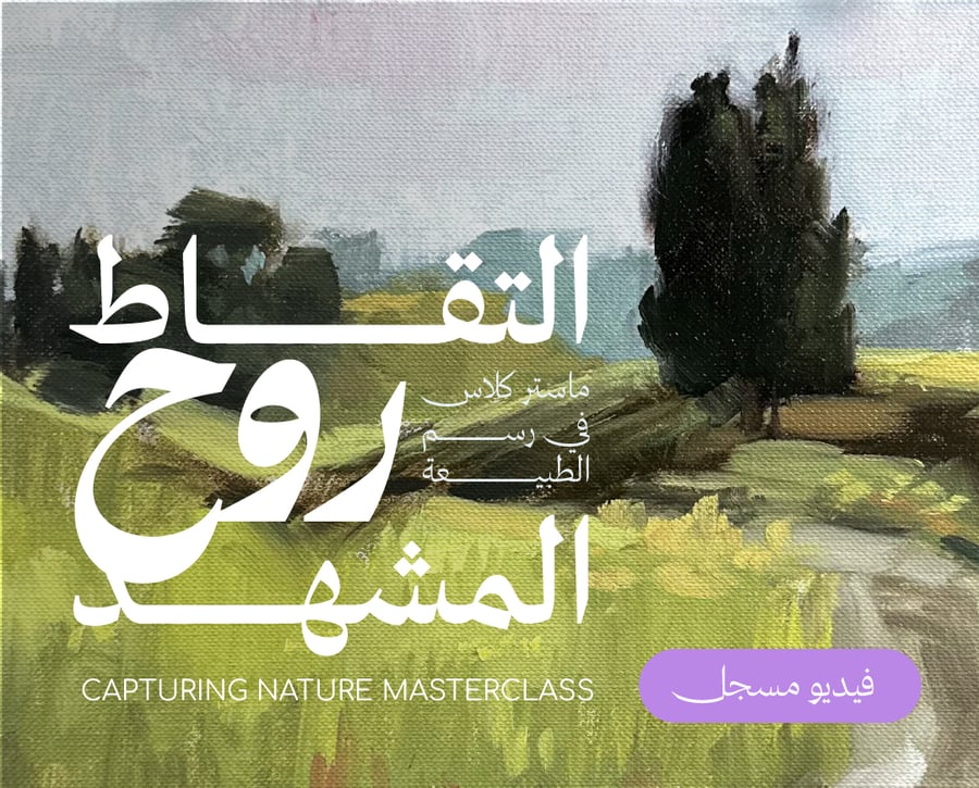 التقاط روح المشهد | تسجيل ماستر كلاس في رسم الطبيعة