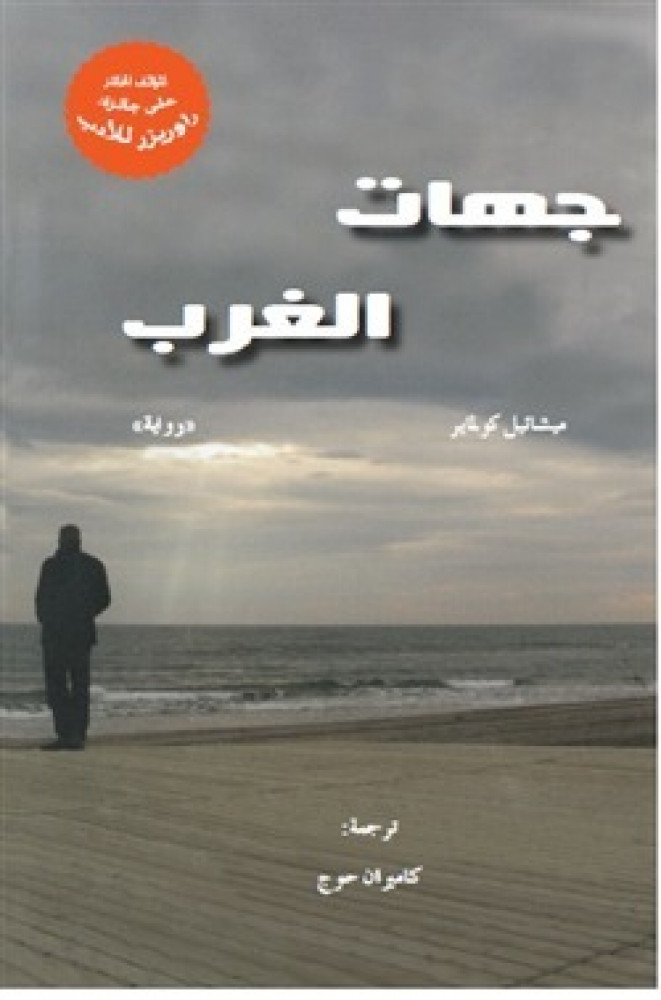 جهات الغرب