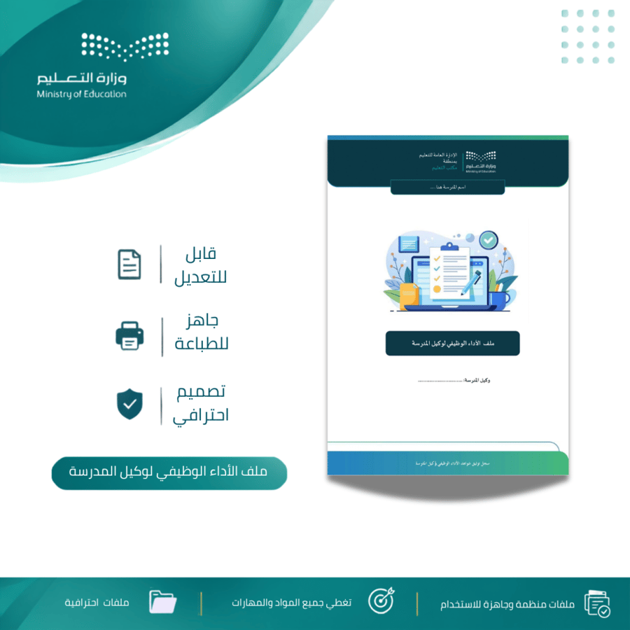 ملف الأداء الوظيفي لوكيل المدرسة