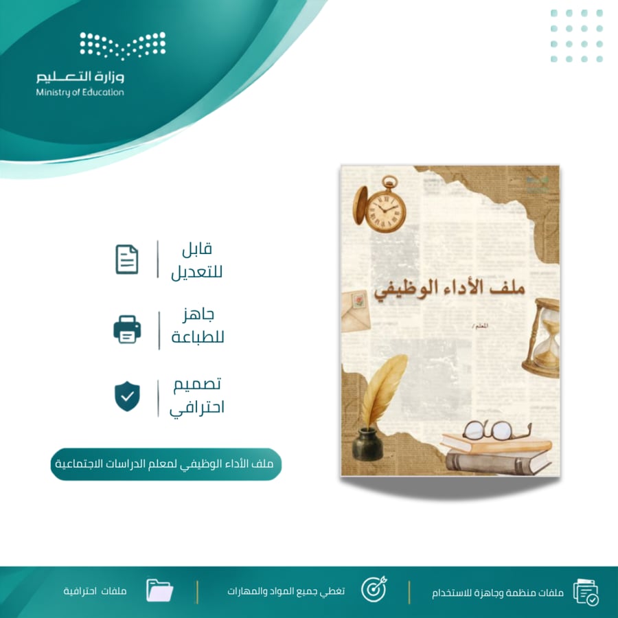 ملف الأداء الوظيفي لمعلم الدراسات الاجتماعية