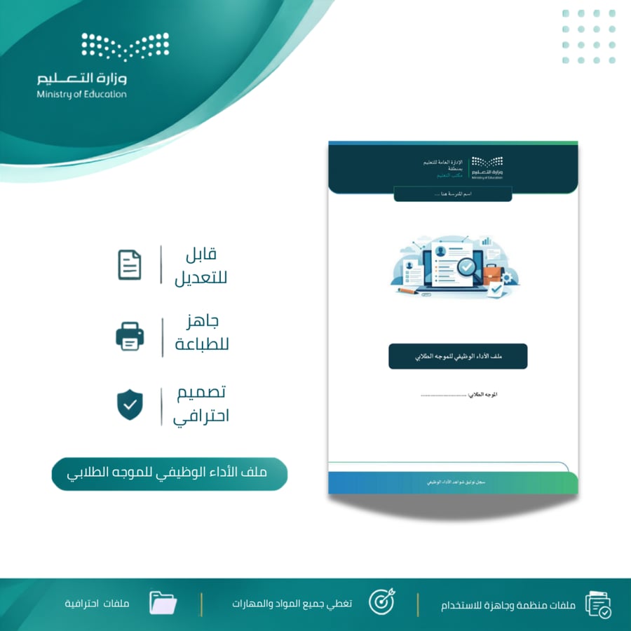 ملف الأداء الوظيفي للموجه الطلابي