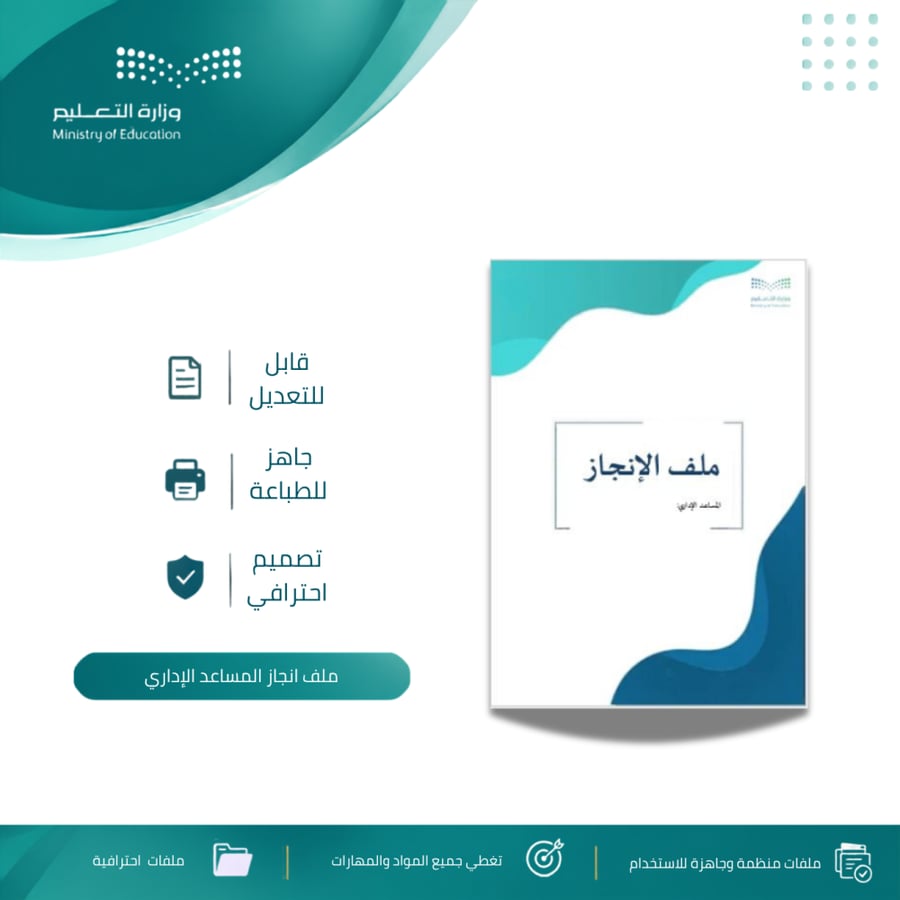 ملف انجاز المساعد الإداري
