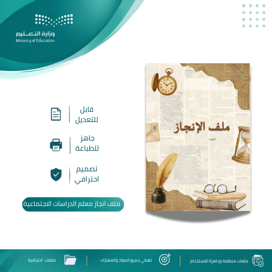 ملف انجاز معلم الدراسات الاجتماعية