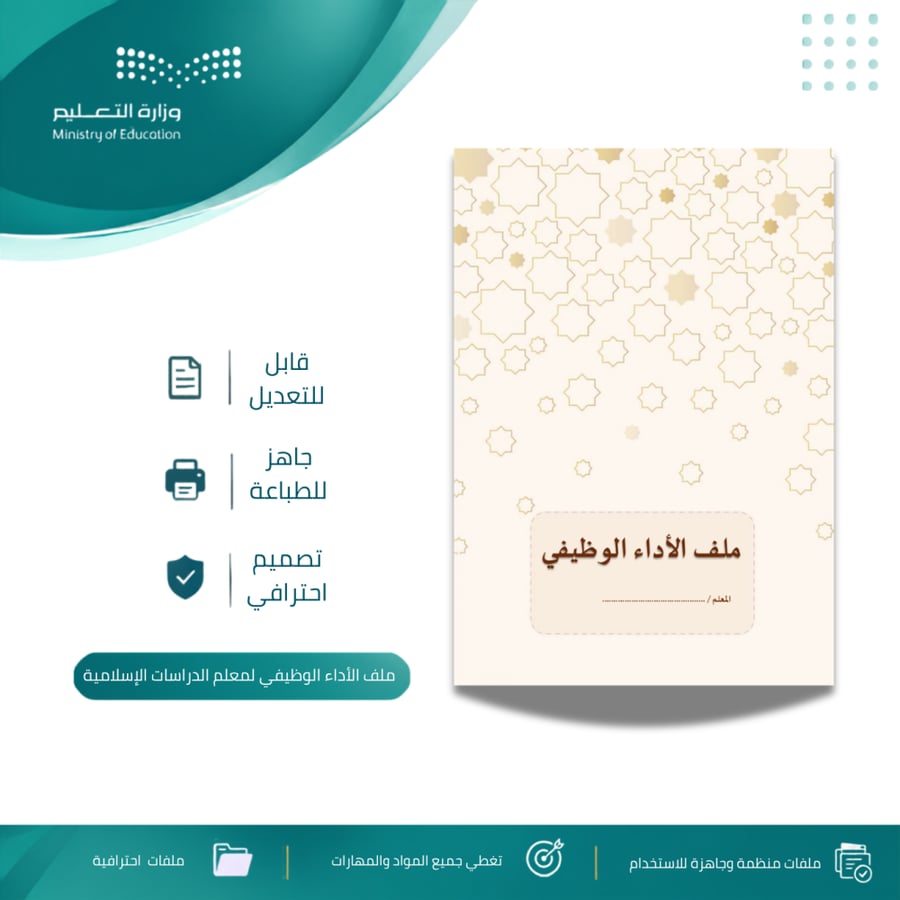 ملف الأداء الوظيفي لمعلم الدراسات الإسلامية