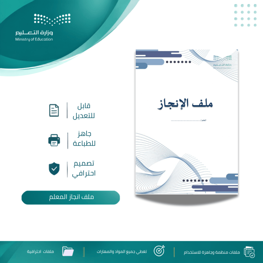 ملف انجاز المعلم