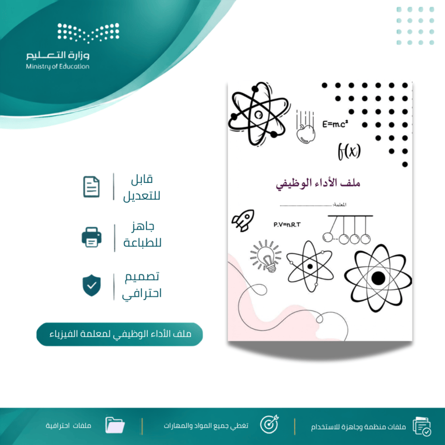ملف الأداء الوظيفي لمعلمة الفيزياء