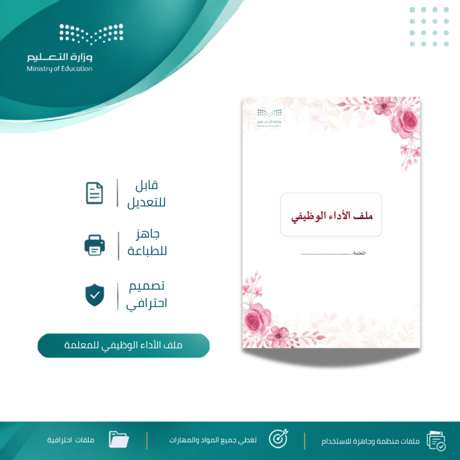 ملف الأداء الوظيفي للمعلمة
