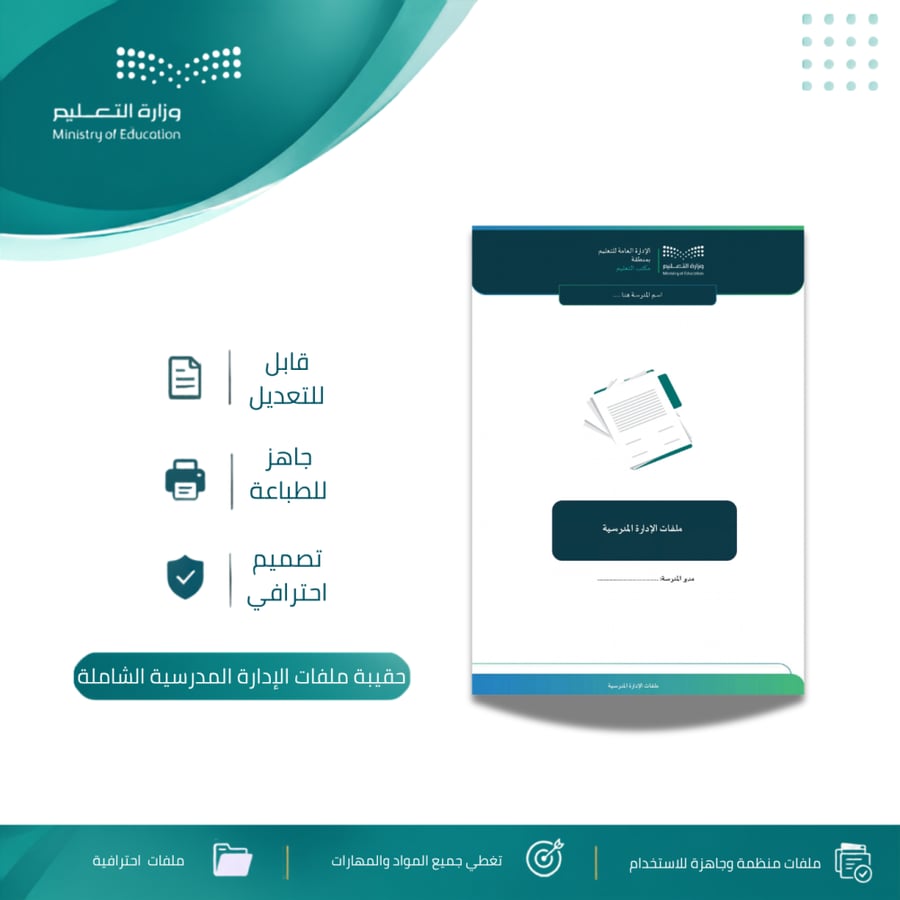 حقيبة ملفات الإدارة المدرسية الشاملة