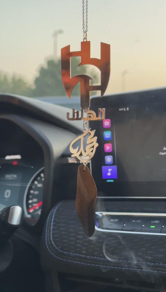 تعليقة سيارة حسب الطلب شعار الهلال