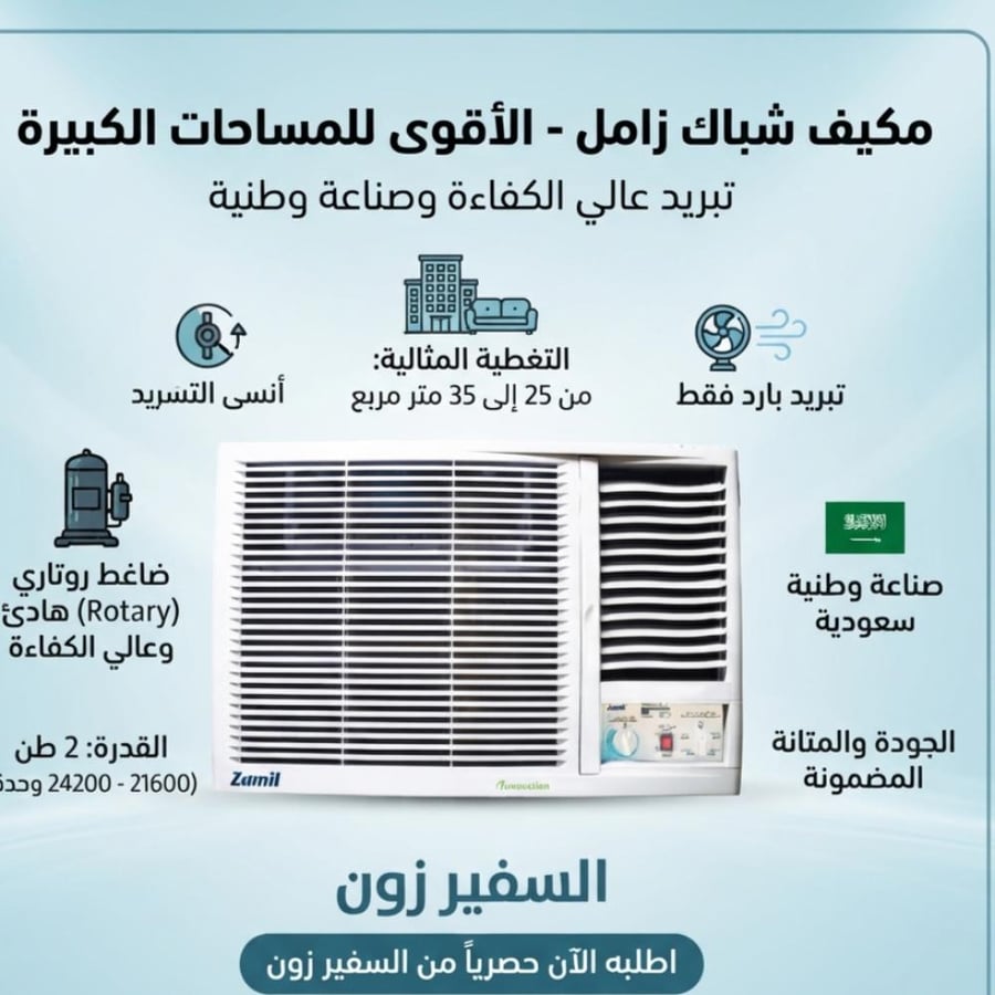 مكيف شباك الزامل ٢٤ بارد