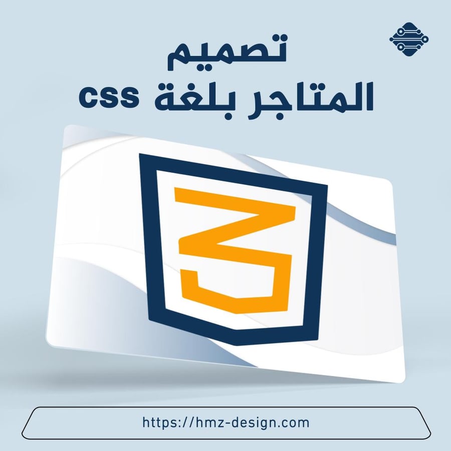 تصميم المتاجر بلغة CSS