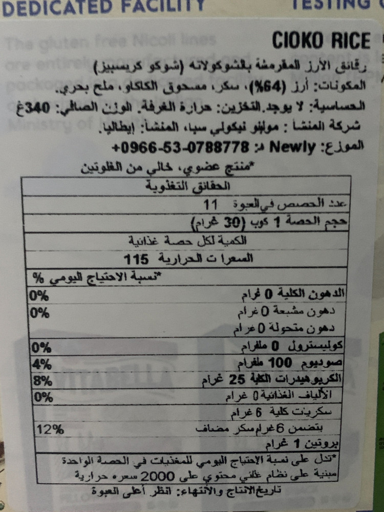 رقائق الارز المقرمشة بالشوكولاتة عضوي - دار الممون