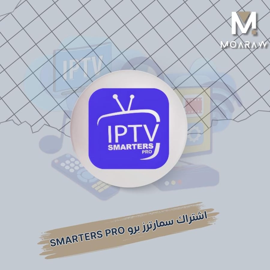 اشتراك سمارترز SMARTERS PRO