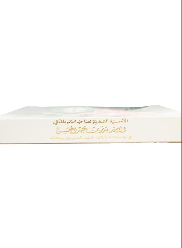 إصدار وثائقي فنيّ نادر جداً لتوثيق الأمسية الشعرية التاريخية لصاحب السمو الملكي الأمير بدر بن عبد المحسن "رحمه الله" والتي أقيمت في جامعة الملك عبد العزيز بجدة عام ١٩٩٩م برعاية النادي الأهلي الرياضي يحتوي على شريط فيديو و سي دي و شريط كاسيت.