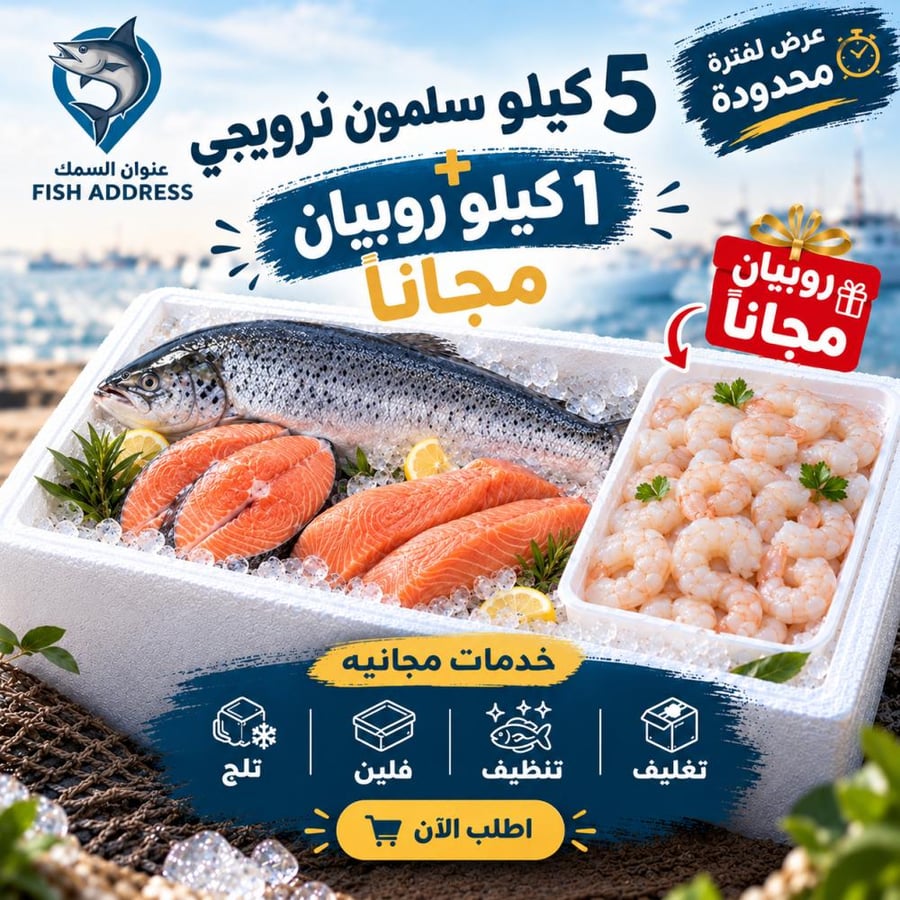 بوكس السلمون + 1 كيلو روبيان مجانا