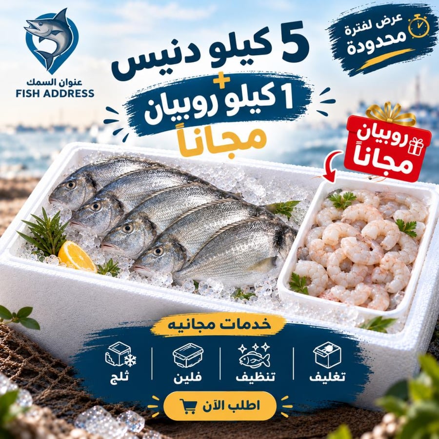 بوكس دنيس + 1 كيلو روبيان مجانا