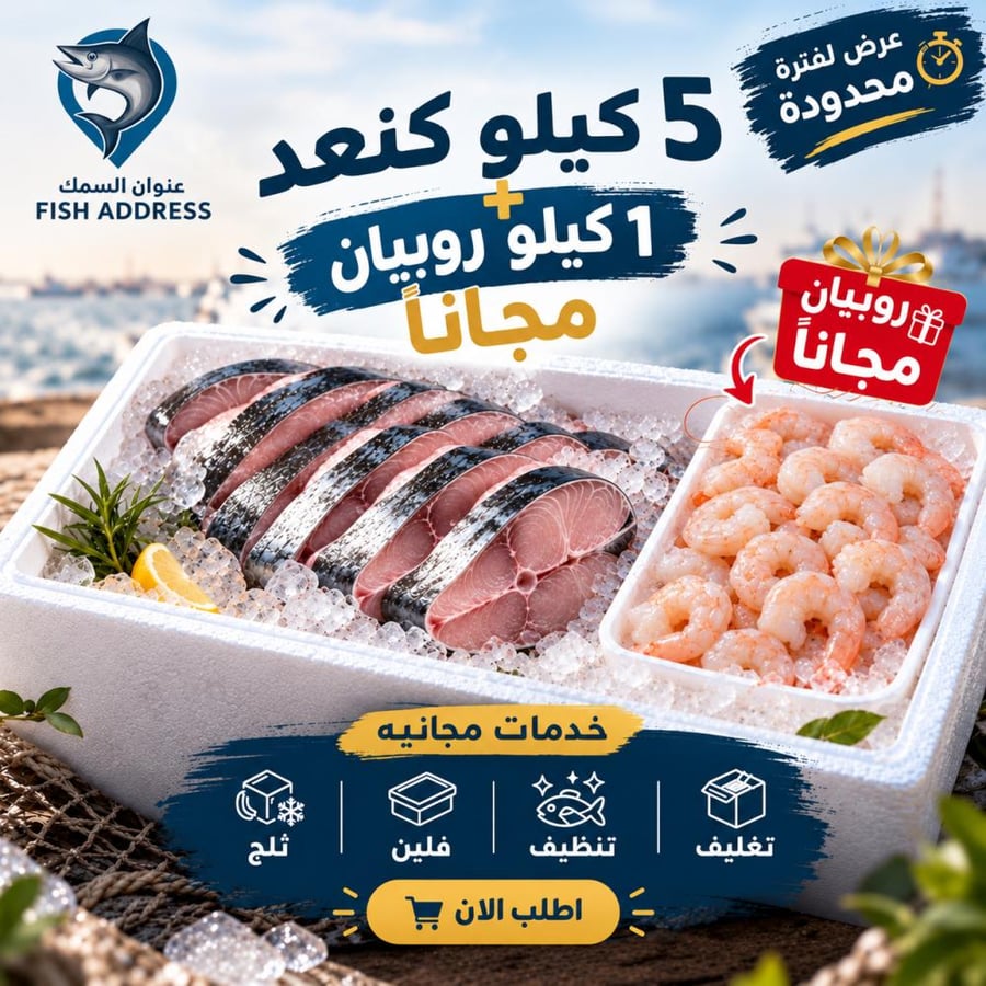 بوكس الكنعد + 1 كيلو روبيان مجانا