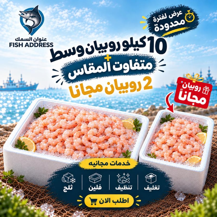 بوكس الروبيان + 2 كيلو روبيان مجانا