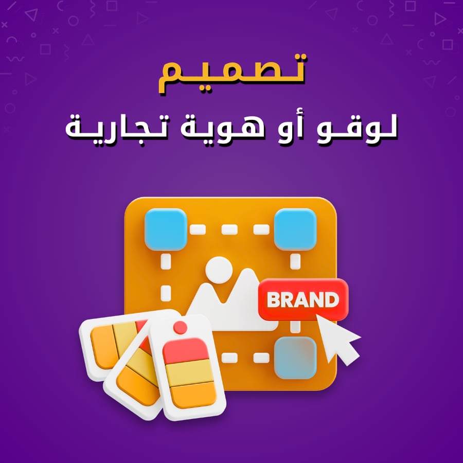 تصميم لوقو أو شعار تجاري