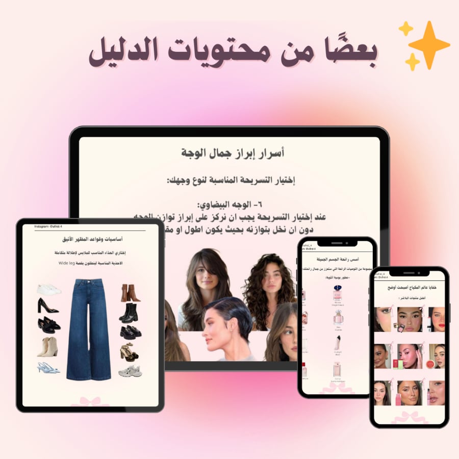 دليل المظهر الأنثوي المتكامل