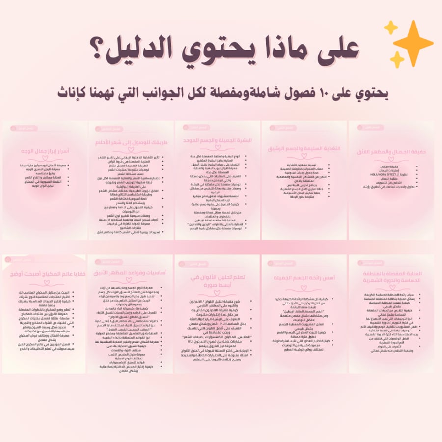 دليل المظهر الأنثوي المتكامل