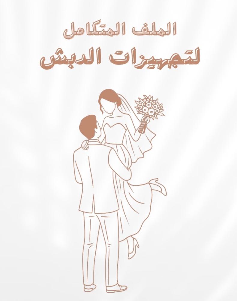 ملف تجهيزات الدبش المتكامل