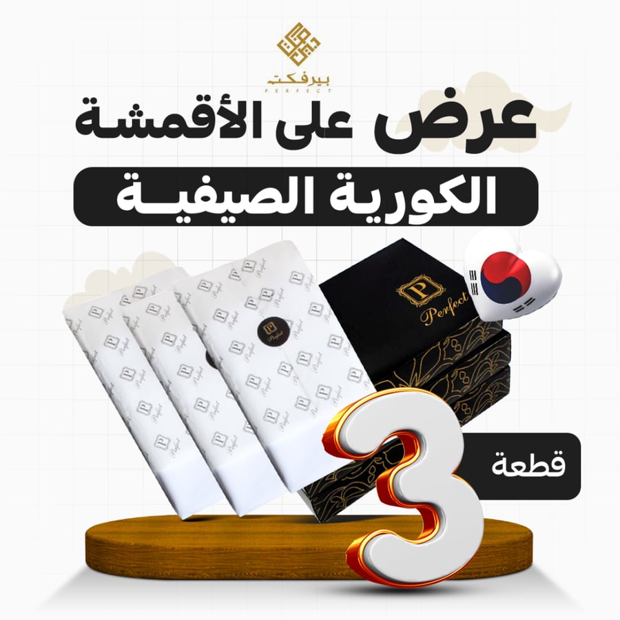 بكج بيرفكت الكوري 3 قطع