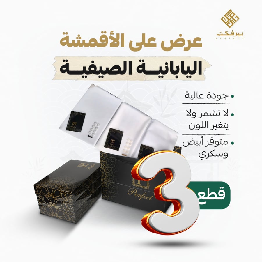 بكج بيرفكت الاندونيسي3 قطع
