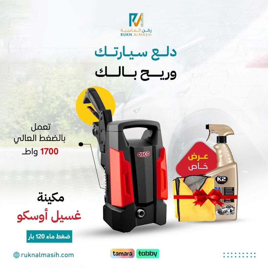 مكينة غسيل السيارة