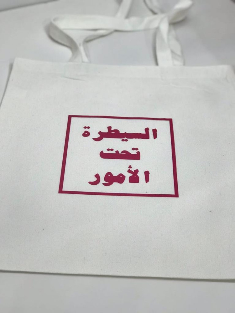 حقيبة قماشية (توت باق )