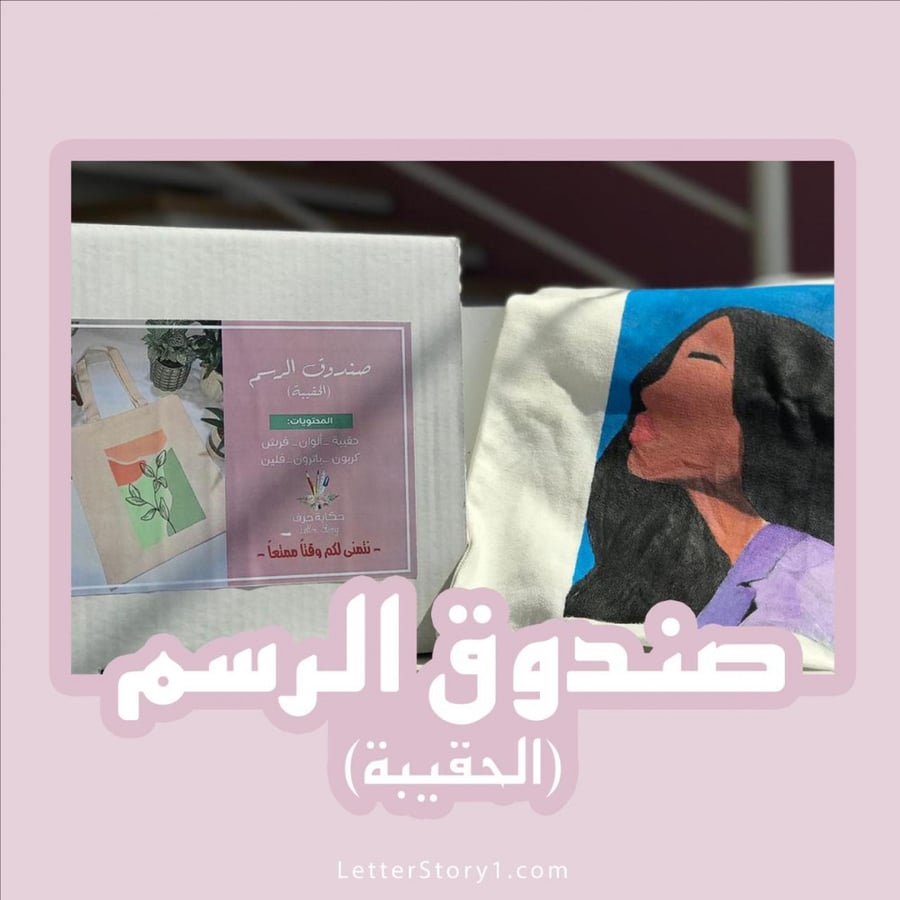 صندوق الرسم على الحقيبة
