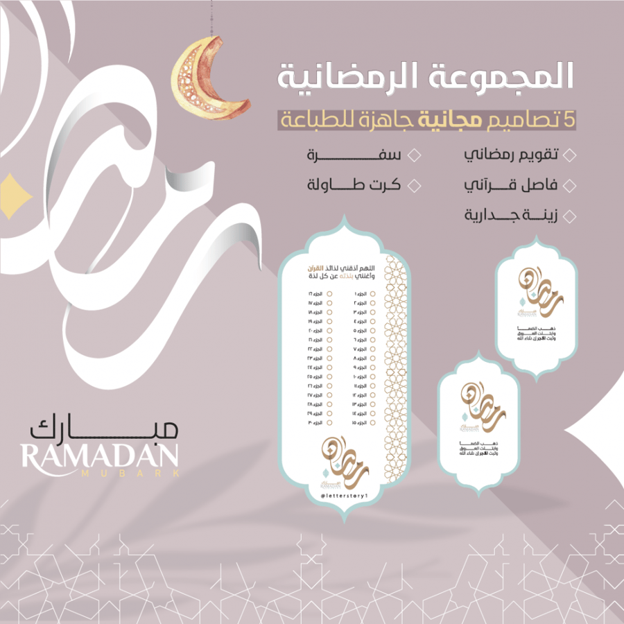المجموعة الرمضانية