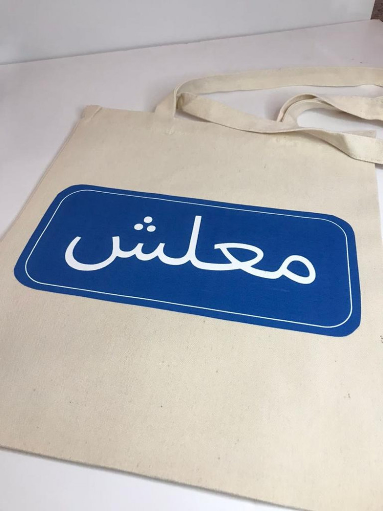 حقيبة قماشية (توت باق )