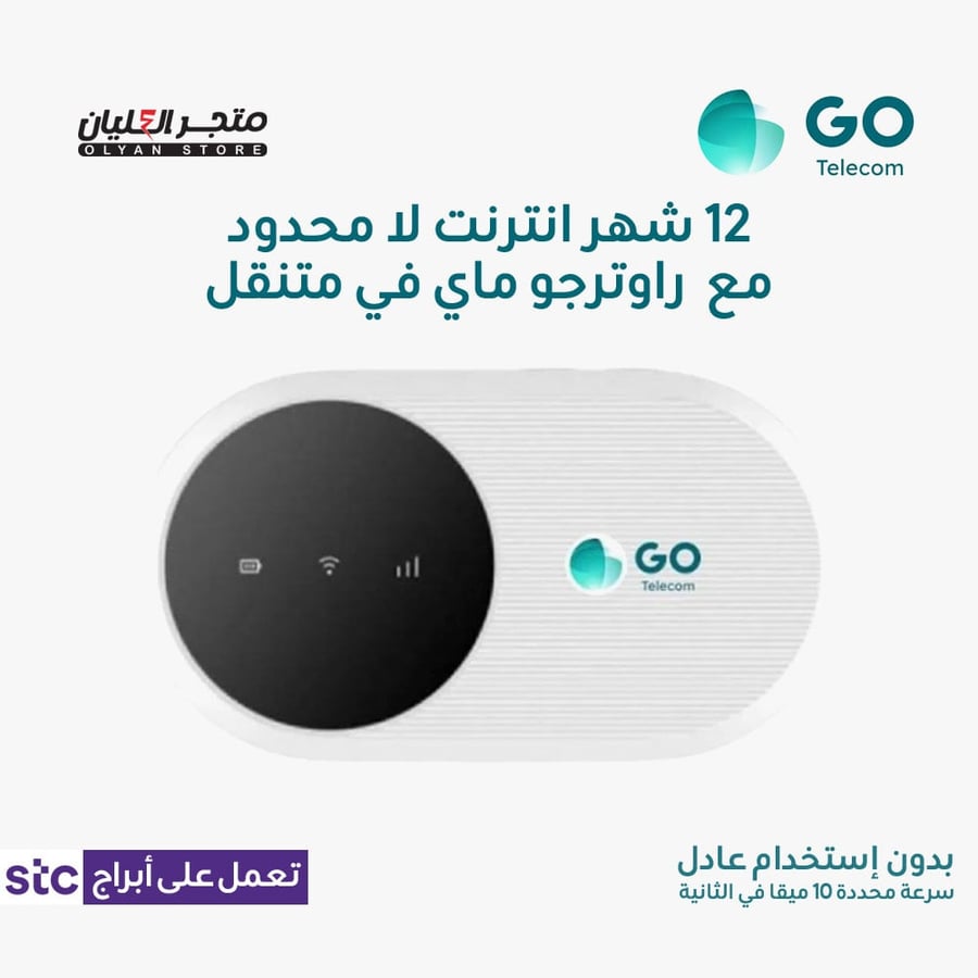 سنة انترنت لا محدود مع راوتر جو ماي في متنقل