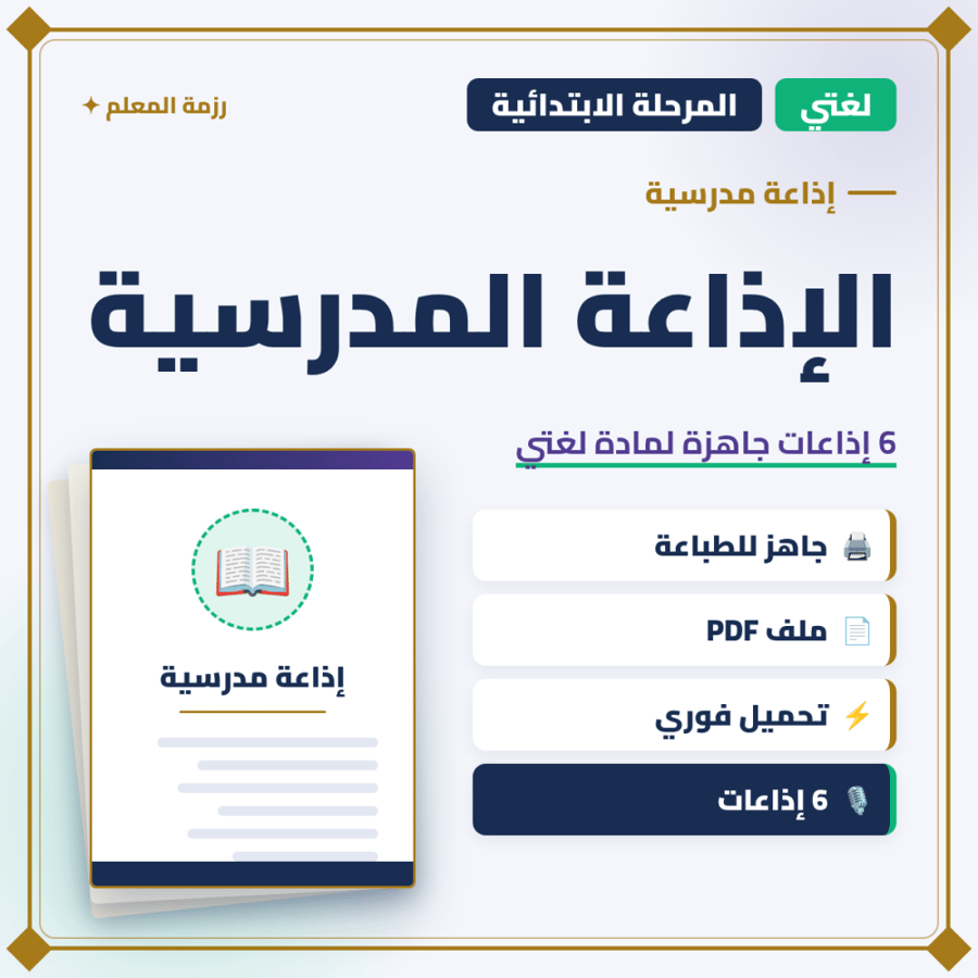 الإذاعة المدرسية الجاهزة – لغتي (6 إذاعات)