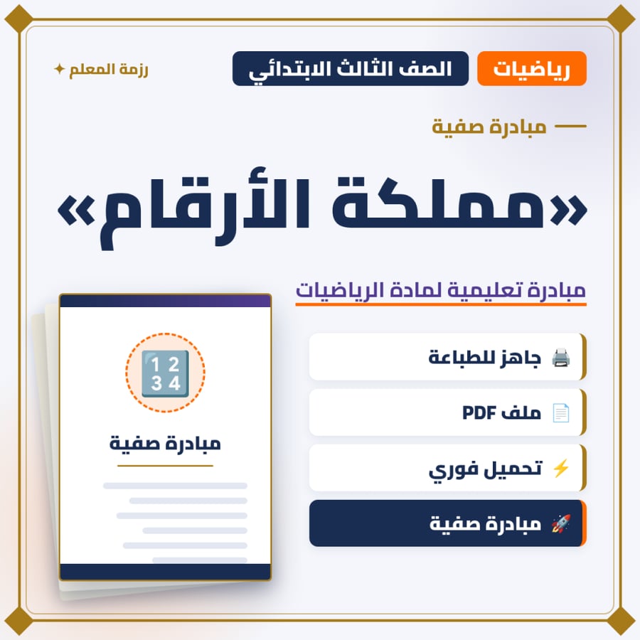 مبادرة مملكة الأرقام – الصف الثالث