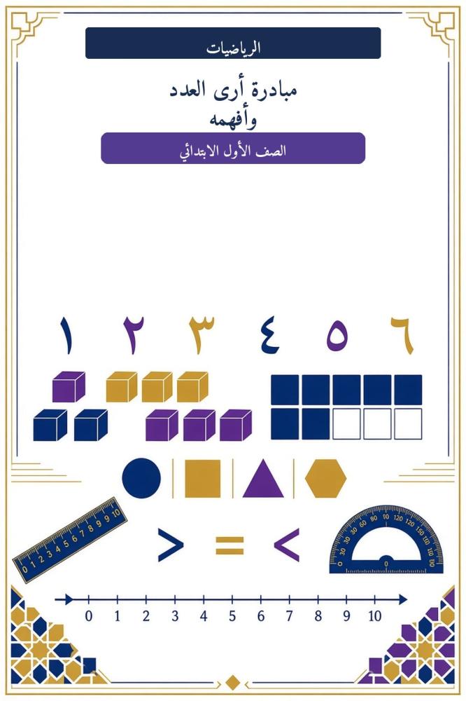 مبادرة هيا نحسب – الصف الأول