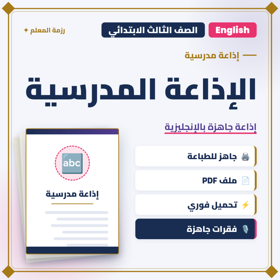 الإذاعة المدرسية باللغة الإنجليزية – الصف الثالث