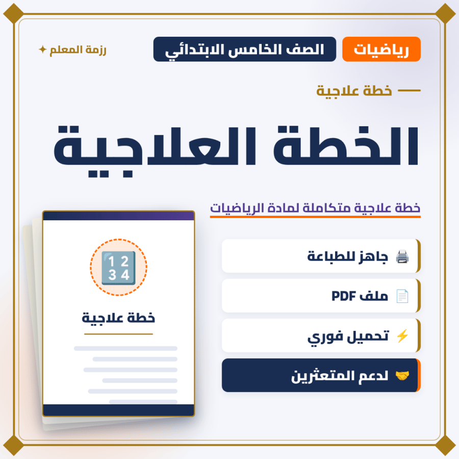 خطة علاجية الرياضيات – الصف الخامس
