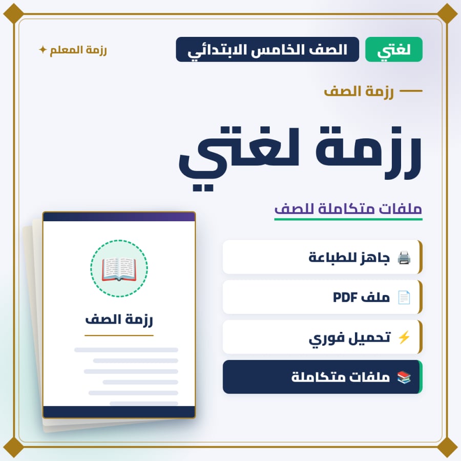 رزمة لغتي – الصف الخامس الابتدائي